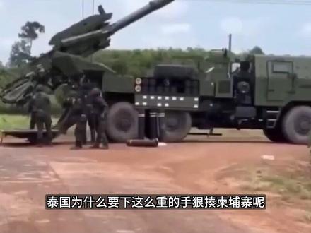 泰国为什么要下这么重的手,狠揍柬埔寨?政治因素还是善意之举? 1