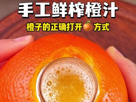 #真实生活分享官 就说上网能学到东西吧,感觉以前的橙子都白吃了~#橙子的正确打开方式 #橙子布丁 #橙子的神仙吃法 #鲜榨橙汁