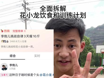 全面拆解@花小龙 为@李炮儿 计划的减肥方案,给大家设计一个适合普通人训练饮食计划#花小龙 #李炮儿 #李炮儿挑战自律3天瘦10斤 #训练计划