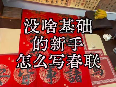 新手写对联的痛我懂!!!#手写春联 #春联 #新手书法
