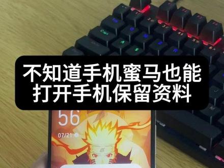 手机密码忘记,不要着急刷机,叫你正确方法,重要资料全保留。 #忘记手机密码怎么办 #保资料 #保资料解锁 #vivo