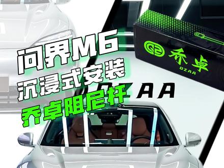 刚提的问界M6安装之后底盘这么舒适? #第一视角#问界 #问界M6 #乔卓阻尼杆#SNHO系列