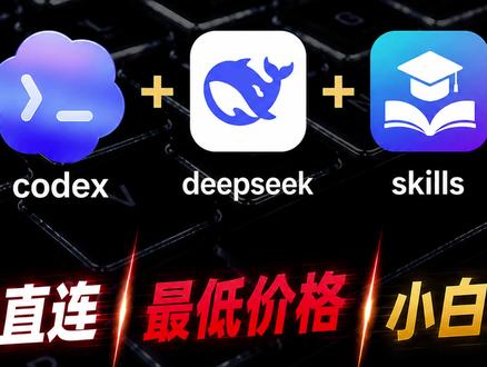 deepseek接入codex,国内直连性价比之王!小白必学 5分钟学会在codex中接入deepseek,0基础教学!#AI #科技 #AI新星计划 #教程 #新手