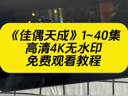 《秋风精选》终于播了,全集观看教程来了!#佳偶天成 #佳偶天成全集 #佳偶天成大结局 #佳偶天成开播 #任嘉伦王鹤润 佳偶天成在哪里看全集 佳偶天成全集怎么观看佳偶天成可以在哪个平台看 佳偶天成视频观看方法 佳偶天成全集在线观看入口 佳偶天成免费观看教程 佳偶天成非会员怎么看佳偶天成更新时间和追剧日历 佳偶天成全集完整版播放 佳偶天成全集 佳偶天成预告