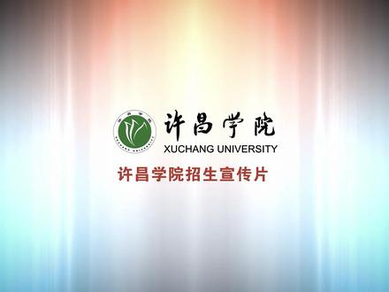许昌学院招生宣传片来啦!来许昌学院,让我们再出发!