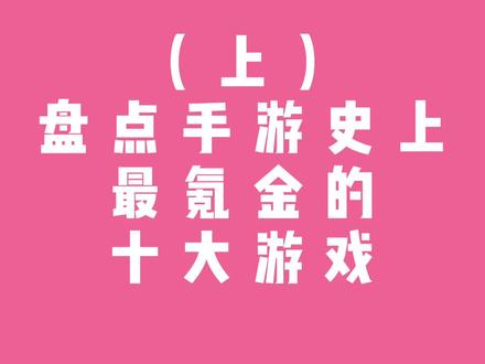 手游发展史上最氪金的十大游戏,不知道有没有你脱坑过的那一款呢?#氪金 #手游