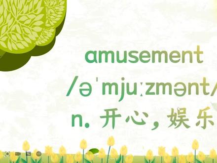高中单词讲解:amusement 人教必修4U5