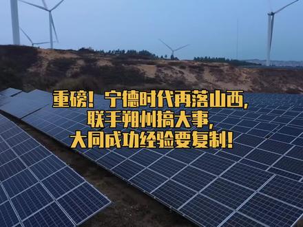 重磅!宁德时代再落山西,联手朔州搞大事,大同成功经验要复制 #太原 #山西 #朔州 #宁德时代 #电池