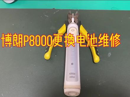 欧乐B电动牙刷更换电池 #欧乐B电动牙刷 #欧乐B电动牙刷维修 #欧乐B牙刷更换电池