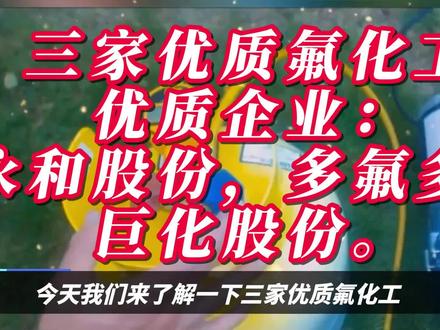 三家优质氟化工优质企业:永和股份,多氟多,巨化股份。