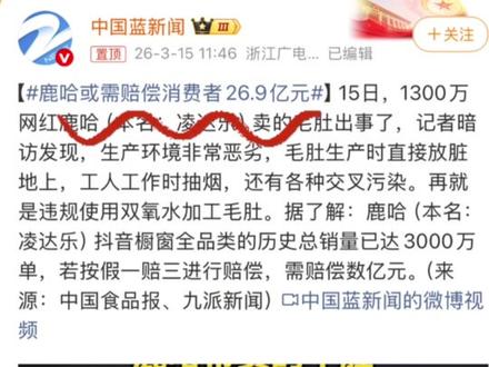 315这才刚开始,上来就这么劲爆吗?#315 #315晚会 #千万级网红 #鹿哈毛肚