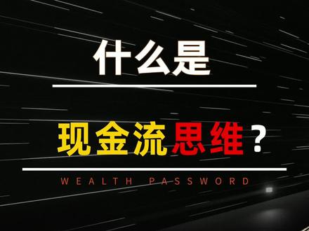 今天来讲讲什么是现金流呢?#商业思维 #生意 #经商 #涨知识 #现金流 #利润