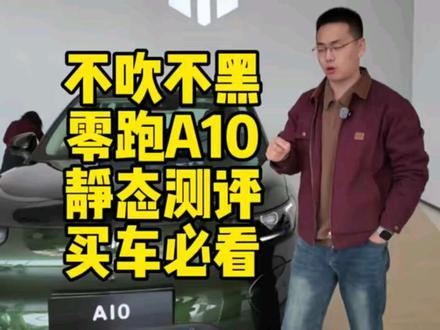 零跑A10不吹不黑,静态测评,买车必看。#零跑 #零跑汽车 #零跑A10 #新能源小课堂