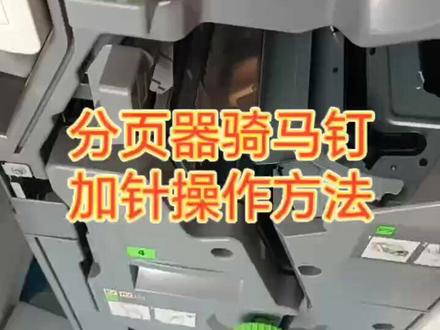 分页器拆装骑马钉简说 分页器骑马钉
