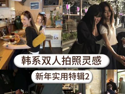 审美积累|韩系双人多人拍照姿势 过年朋友聚会怎么拍~#氛围感 #ins风 #拍照姿势 #拍照技巧 #多人合拍