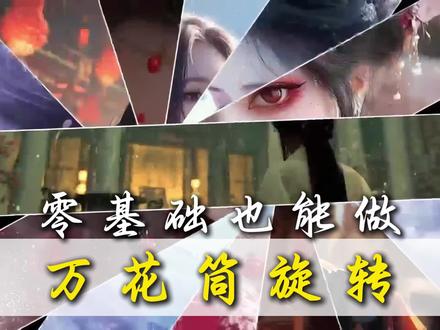 剪辑手法,万花筒旋转蒙版效果#零基础学剪辑 #剪映 #剪辑教程 #剪辑视频