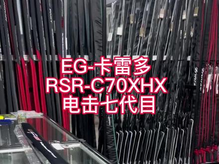 日本进口EG-卡雷多RSR-C70XHX 电击七代目!快枪手,跳底类软饵竿,德州、JIG、卡罗莱纳、Flipping、挡水板JIG!您喜欢它吗?#卡雷多电击 #常州路亚 #路亚实体店