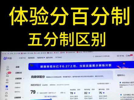 抖音小店体验分百分制跟五分制有什么区别,展示规则不一样 #抖音小店 #抖店运营