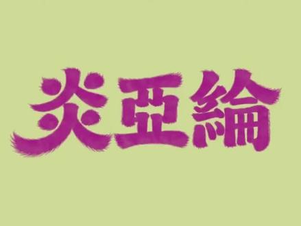 好可爱的MV❤#炎亚纶 #家庭会议 #猫猫 #MV