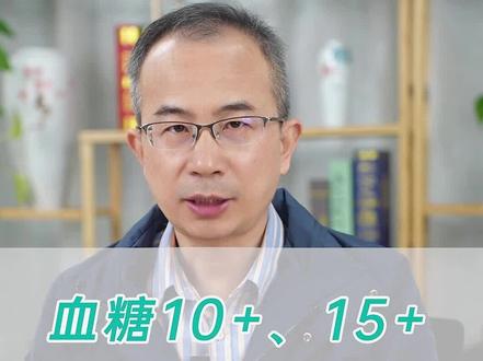 血糖长期10+,15+,对身体有哪些危害?#高血糖 #糖尿病并发症 #医学科普