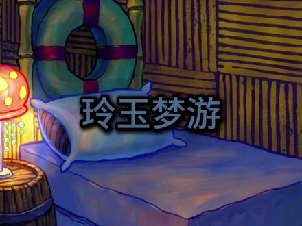 玉玲梦游 梦游有可能是什么引起的#热点小助手