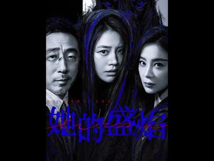 她的盛焰最新剧情#她的盛焰 #她的盛焰复仇爽剧鲨疯了