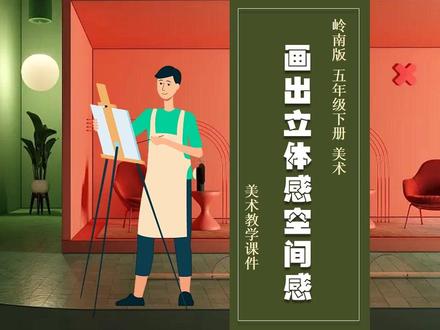 画出立体感空间感岭南版美术PPT课件公开课五年级下册教案备课 #岭南版美术 #小学美术课件 #美术公开课 #五年级美术 #美术PPT