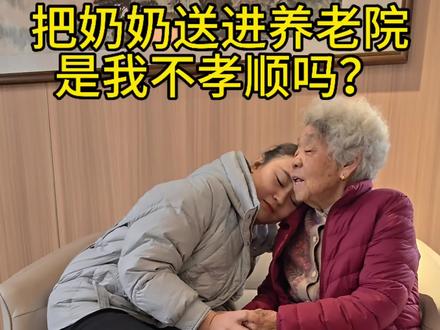 我把80岁奶奶送进了养老院,是我不孝顺吗?我做的对吗?#养老院#老年生活欢乐多#养老院日常#老人#孝道