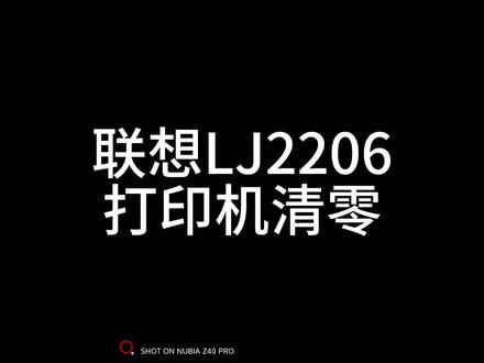 联想打印机LJ2206清零方法#打印机维修 #计算机 #同城好店推荐 #打印机 #抖音小助手