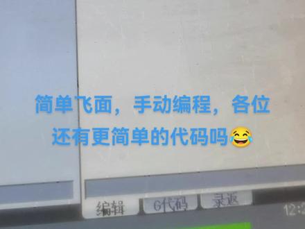 分享一个我一直在用的飞面程式,代码就几行,有用的,点个关注,点个赞,收藏一下😛😛😛#cnc编程 #手板模型 #技术分享 #手动编程