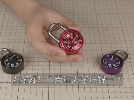 讲解Master Lock密码锁的开锁操作。不是技术开锁,但是要打开这个无钥匙的锁是需要技术的。如果你搞不明白,即使告诉你密码,也打不开。#开锁大师