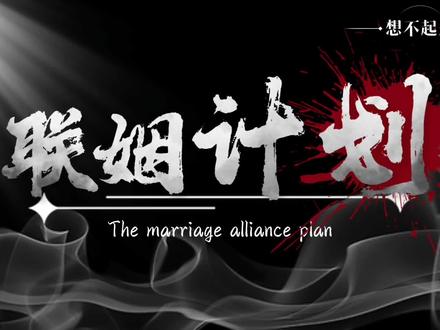 我不行了๐·°(৹˃̵﹏˂̵৹)°·๐
#橹穆#橹穆广播剧#271199#联姻计划#结婚