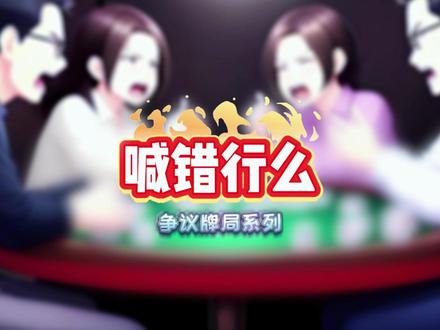 长春麻将争议牌局系列 | 喊错行么,你打麻将用看用听? #长春麻将#长春麻将争议#麻小局宇宙