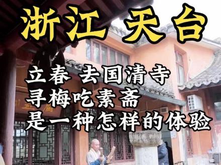 #vlog流量扶持计划 立春 跑200公里去天台国清寺寻梅吃素斋是什么体验?
第一天傍晚高铁到天台,晚上在赭溪老街吃老街小吃。
第二天一大早打车去十八鲜吃天台传统小吃
上午7点到国清寺赏梅花,喝佛茶
上午10点到智者塔院静坐喝清茶,吃素斋
下午2点回市区吃天台小吃
晚上回杭州
#国清寺#智者塔院#天台小吃#饺饼筒
