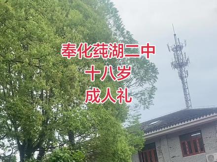 期盼儿子学校成人礼这天很久了,纸巾我都备好了,结果感人环节没出现😂#成人礼庆典