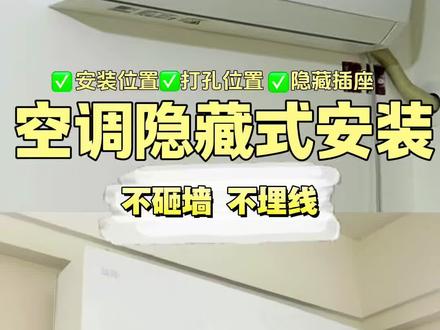 空调隐藏式安装,美观大气,方法如下 #空调安装 #空调避坑 #装修踩坑经验 #创作者中心 #创作灵感