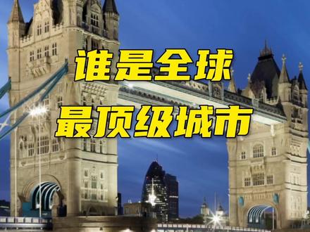 全球超一线#城市 #伦敦 #纽约 实力一览#gdp #人口 #面积 #企业