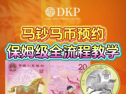 马钞马币预约保姆级全流程教学! 一个视频教会你预约兑换全流程!#马钞预约 #马年纪念钞 #马币 #DKP