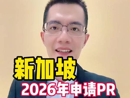 新加坡2026年申请pr,7个细节不容错过。#新加坡 #新加坡pr #新加坡工作 #新加坡EP #新加坡达哥
