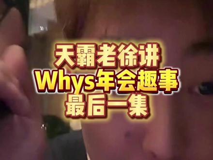 天霸老徐爆料Whys年会趣事最终集,可怜的猫猫晴站了20分钟 #王浩宇三角洲行动#林树三角洲行动#whys三角洲行动作者团#王浩宇#天霸动霸tua@1103王浩宇(Whys)