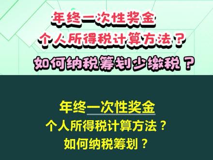 年终一次性奖金个人所得税计算方法?如何做纳税筹划能少缴税呢 ? #一次性奖金优惠政策 #财税干货 #纳税筹划