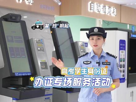 不要错过!惠州公安推出高考学生居民身份证办理专场服务活动 #高考 #身份证