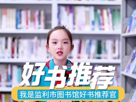 监利市图书馆“好书推荐官”更新啦!#好好学习天天向上加油你是最棒的 #让阅读成为一种习惯 #监利市图书馆