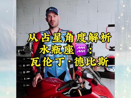 从占星角度解析水瓶座♒️:瓦伦丁·德比斯
1992年2月12日出生,标准水瓶座。
他的人生轨迹,完全是水瓶座典型剧本。#水瓶座♒️#星座解析 #张雪机车 #法国车手瓦伦丁
