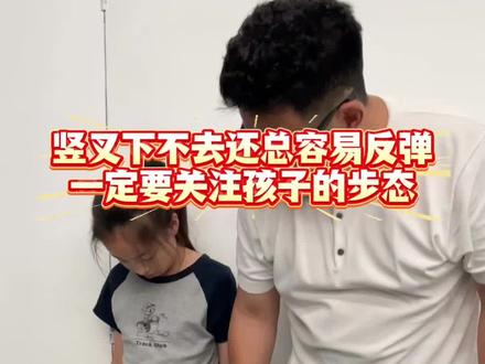 竖叉下不去还容易反弹,一定要要关注孩子步态! #舞蹈软开 #舞蹈基本功