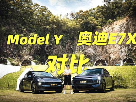 奥迪E7X遇上Model Y,该选德系旗舰还是科技爆款? #奥迪E7X #买奥迪还是买特斯拉
