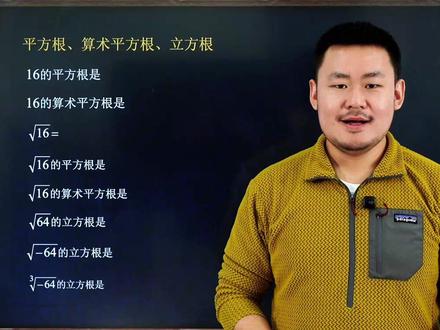 七下数学丢分重灾区,平方根、立方根与算数平方根 #数学思维 #解题技巧 #初一数学 #初中数学 #初中数学郭嘉