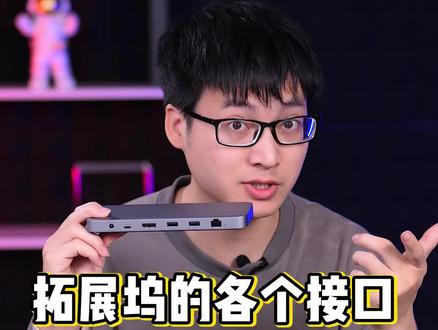 你真的了解电脑拓展坞吗?它的接口有什么用呢?你都认识哪几个? #拓展坞 #数码科技 #绿联小讲堂