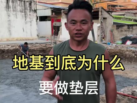 地基为什么要做垫层呢#盖房子 #地基#垫层施工 #农村自建别墅