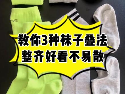 别再用袜子包袜子了!不美观,袜口又容易变形!教你3种袜子叠法,整齐好看不易散~#收纳整理 #袜子收纳 #整理师 #生活小妙招